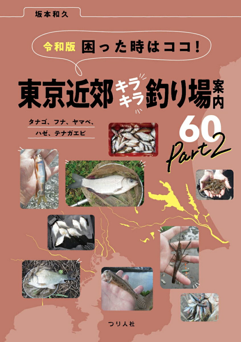 令和版 困った時はココ！東京近郊キラキラ釣り場案内60 Part2 タナゴ、フナ、ヤマベ、ハゼ、テナガエビ