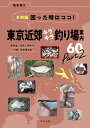 令和版 困った時はココ！東京近郊キラキラ釣り場案内60 Part2 タナゴ、フナ、ヤマベ、ハゼ、テナガエビ 