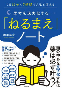 思考を現実化する「ねるまえ」ノート [ 横川 裕之 ]