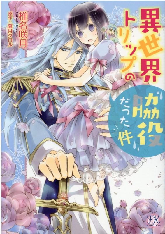 異世界トリップの脇役だった件