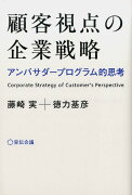 顧客視点の企業戦略