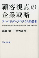 顧客視点の企業戦略