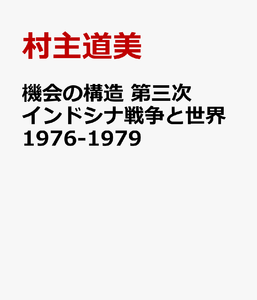 機会の構造 第三次インドシナ戦争と世界1976-1979