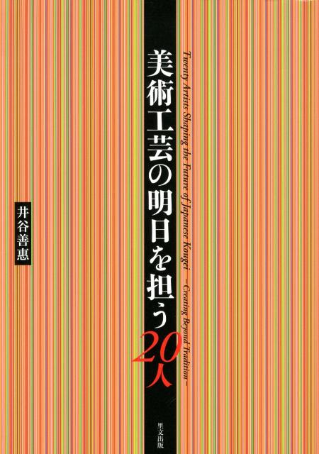 美術工芸の明日を担う20人