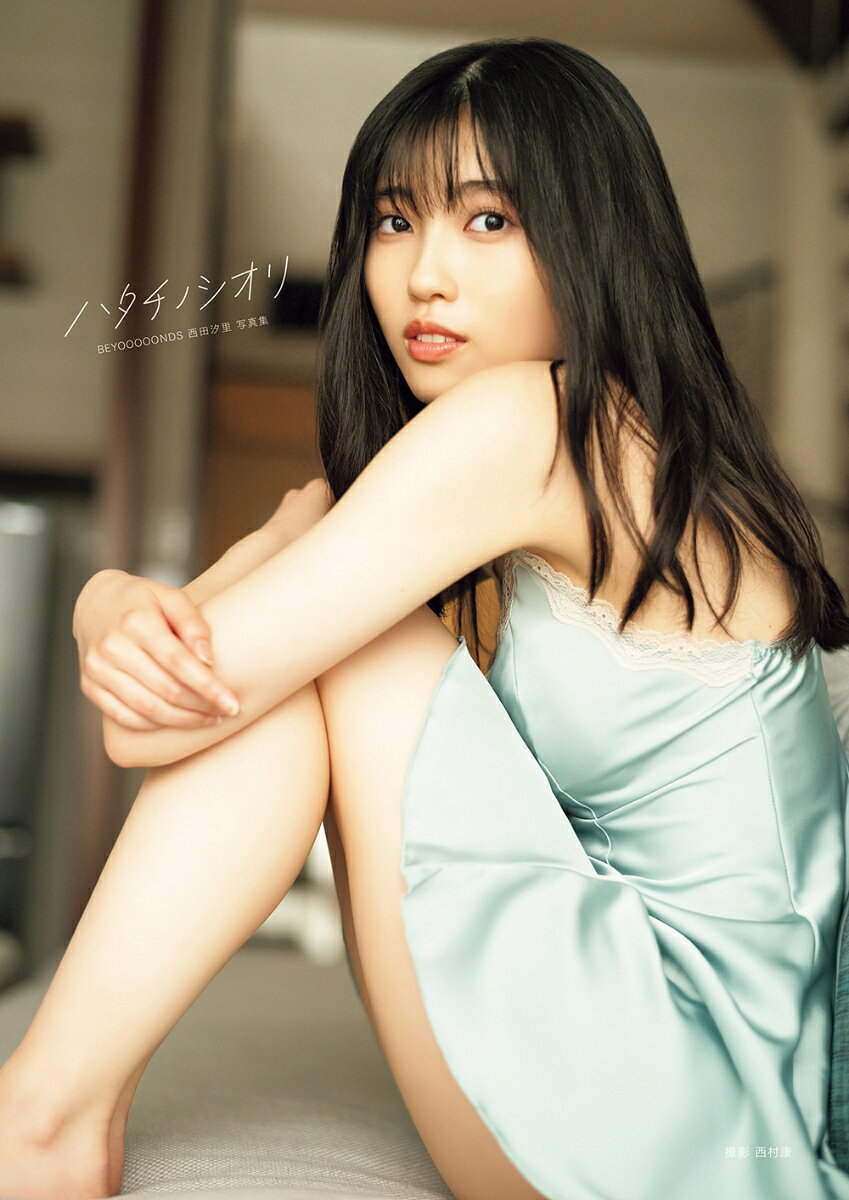 BEYOOOOONDS西田汐里写真集「ハタチノシオリ」 ／西田汐里/西村康 （オデッセー出版）