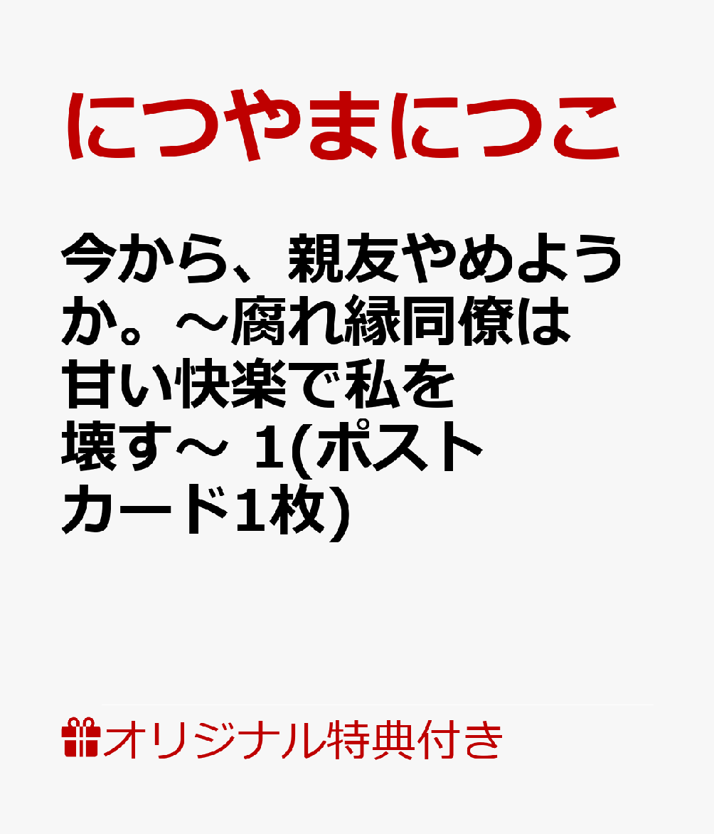 今から、親友やめようか。〜腐れ縁同僚は甘い快楽で私を壊す〜  1(描きおろしペーパー)【楽天ブックス限定特典】