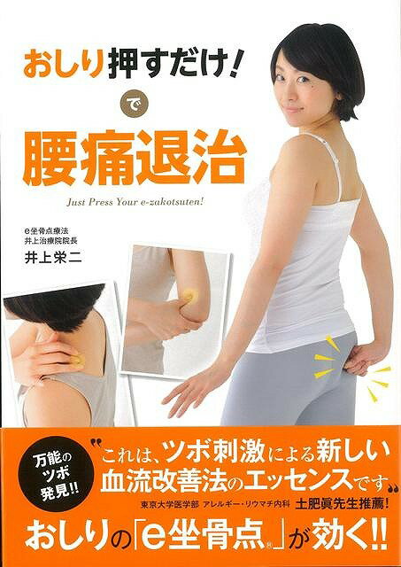 【バーゲン本】おしり押すだけ！で腰痛退治