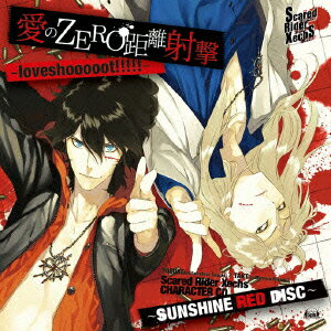 Scared Rider Xechs CHARACTER CD～SUNSHINE RED DISC～ 愛のZERO距離射撃 -loveshooooot!!!!!- [ 鈴木達央×宮野真守 ]