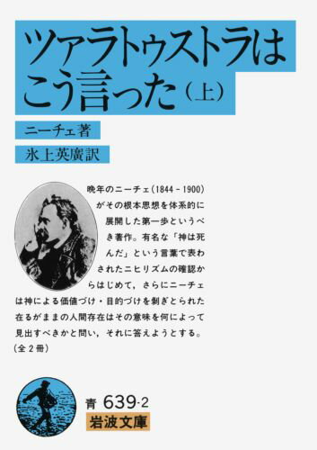 晩年のニーチェ（１８４４-１９００）がその根本思想を体系的に展開した第一歩というべき著作。有名な「神は死んだ」という言葉で表わされたニヒリズムの確認からはじめて、さらにニーチェは神による価値づけ・目的づけを剥ぎとられた在るがままの人間存在はその意味を何によって見出すべきかと問い、それに答えようとする。