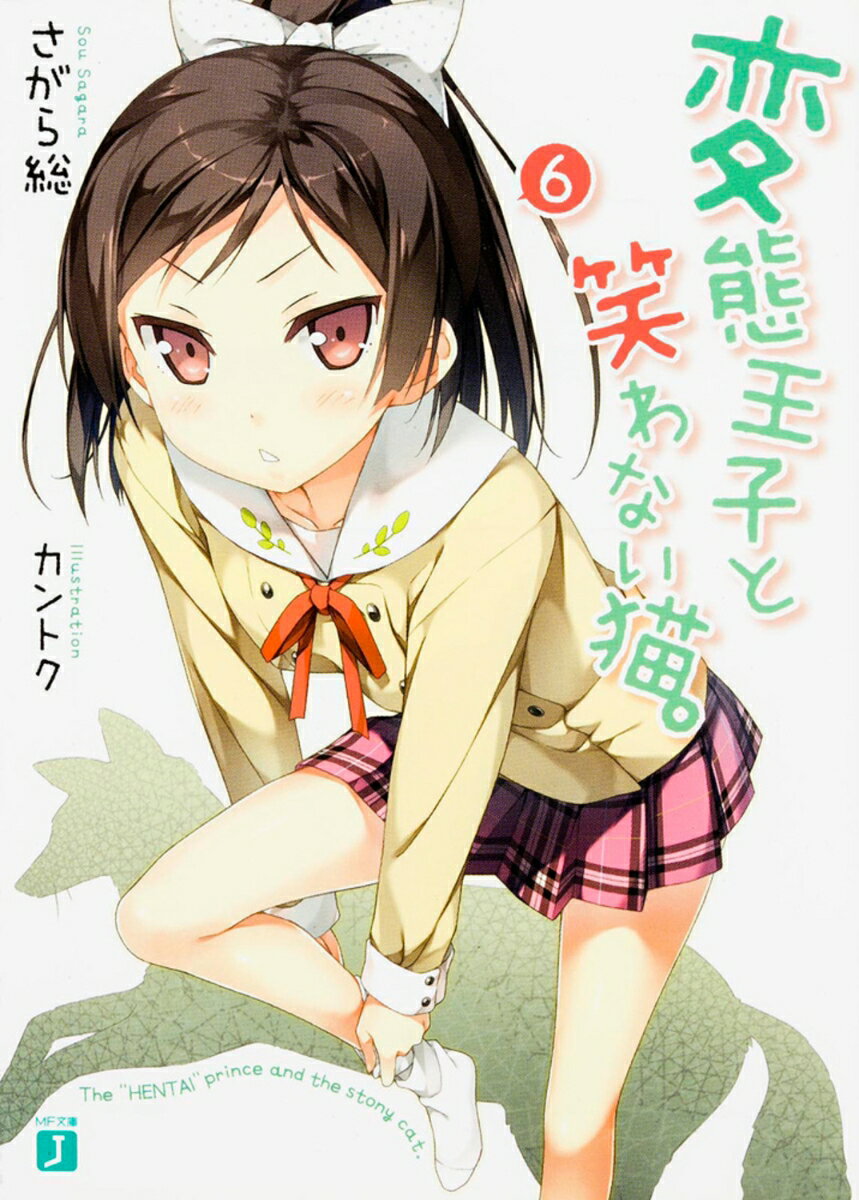 変態王子と笑わない猫。6