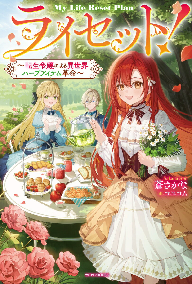 ライセット！ 〜転生令嬢による異世界ハーブアイテム革命〜
