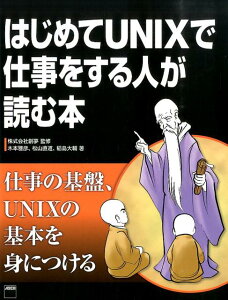 はじめてUNIXで仕事をする人が読む本