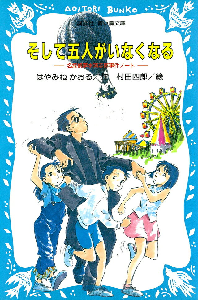 夢水清志郎は名探偵。表札にも名刺にも、ちゃんとそう書いてある。だけど、ものわすれの名人で、自分がごはんを食べたかどうかさえわすれちゃう。おまけに、ものぐさでマイペース。こんな名（迷）探偵が、つぎつぎに子どもを消してしまう怪人『伯爵』事件に挑戦すれば、たちまち謎は解決…するわけはない。笑いがいっぱいの謎解きミステリー。小学上級から。