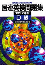 国連英検問題集　D級（1997年版）