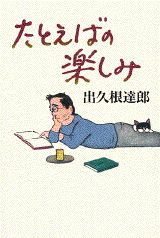 たとえばの楽しみ