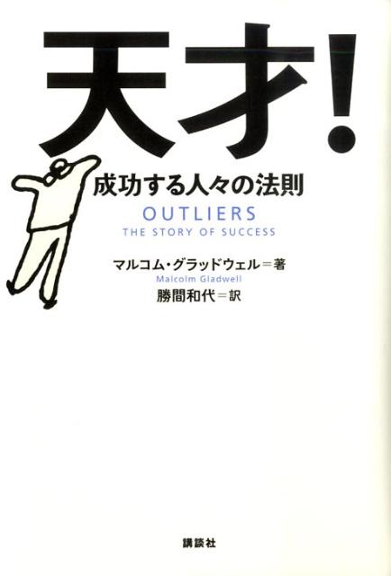 天才！ 成功する人々の法則 [ マルコム・グラッドウェル ]