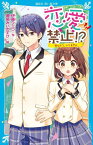 恋愛禁止！？　恋なんて、いりません （講談社青い鳥文庫） [ 伊藤 クミコ ]