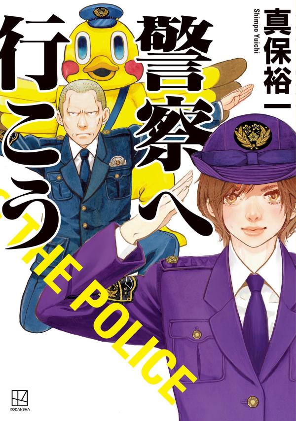 警察へ行こう