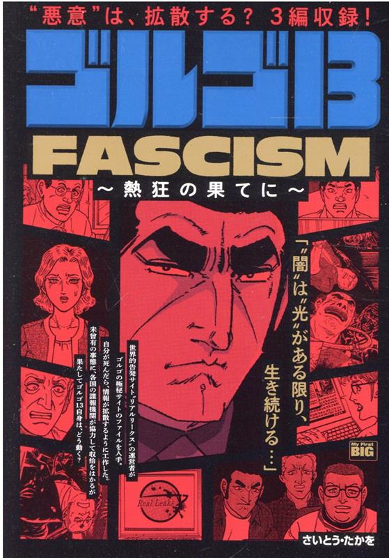 ゴルゴ13 FASCISM〜熱狂の果てに〜