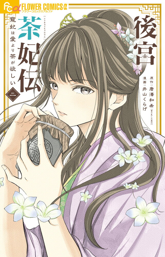 後宮茶妃伝〜寵妃は愛より茶が欲しい〜（2） の表紙
