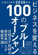 日経BP総研2030展望 ビジネスを変える 100のブルーオーシャン