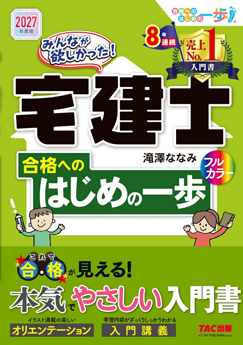 ２０２７年度版　みんなが欲しかった！　宅建士合格へのはじめの一歩