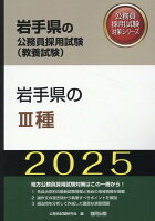 岩手県の3種（2025年度版）