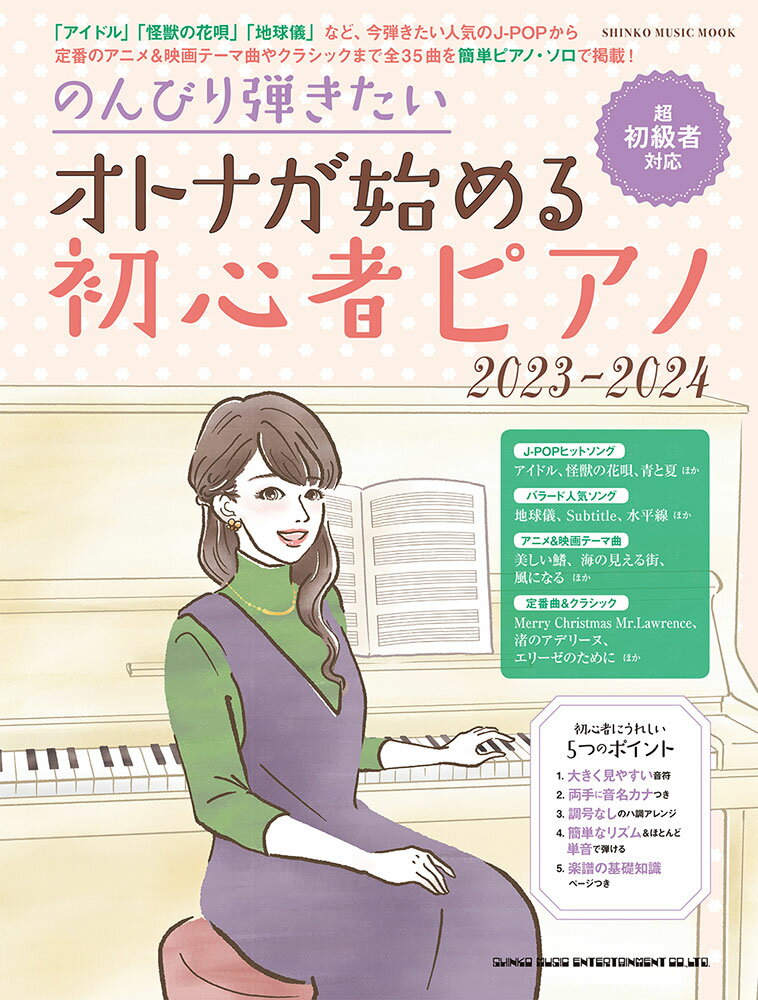 のんびり弾きたいオトナが始める初心者ピアノ（2023-2024）