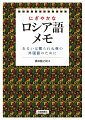 ロシア語、スラブ諸語に触れたい人、外国語を愛するすべての人のためのまったく新しいエッセイ集／単語集。