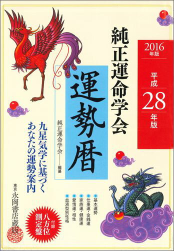 純正運命学会運勢暦（平成28年版）