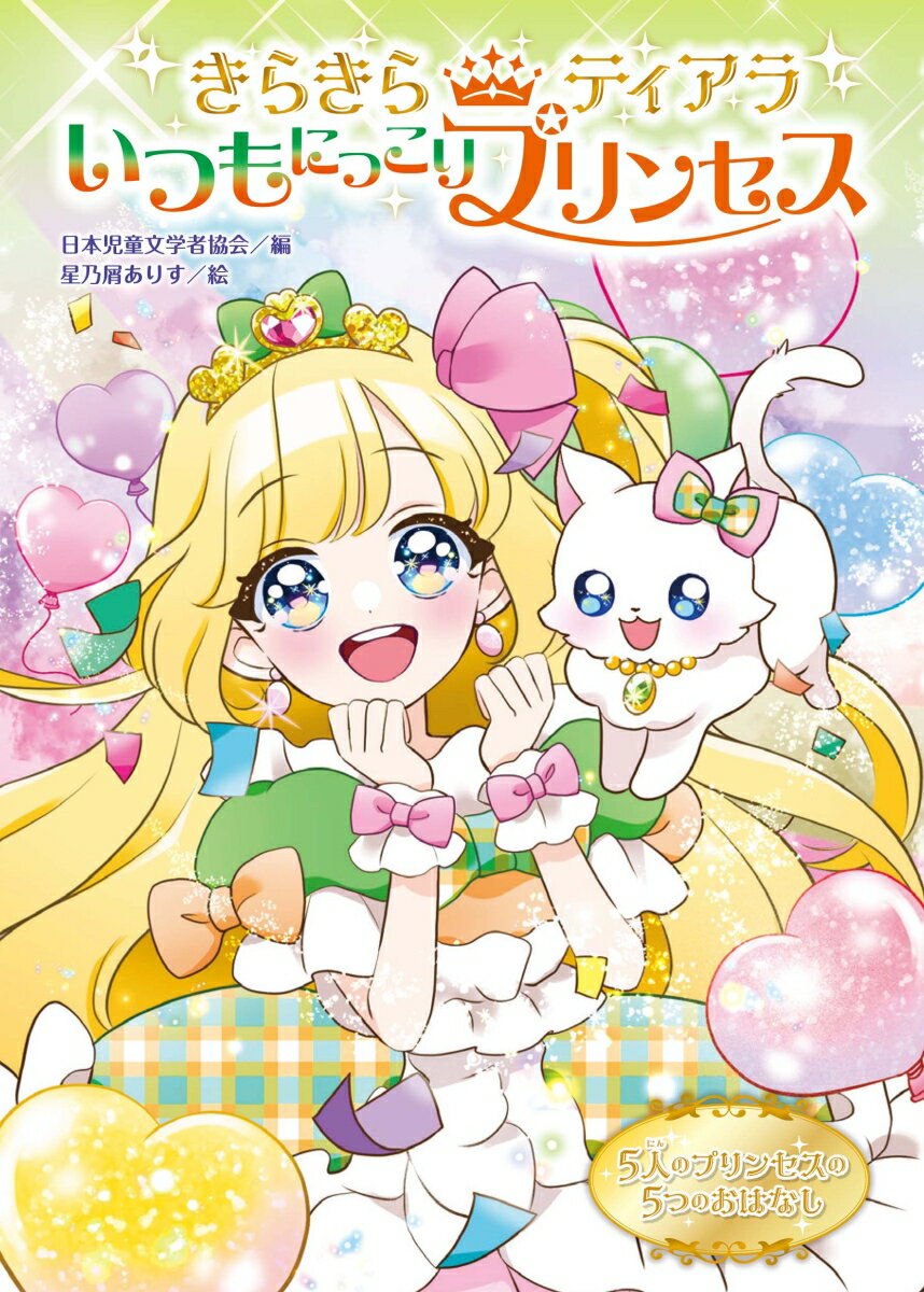 日本児童文学者協会が推薦する5人の作家が描く低学年向け5つの短編作。全ページにイラストが入った、笑顔あふれる5人のプリンセスのおはなし。「楽しさ」をテーマにバラエティに富んだ短編に心ウキウキ。全88ページのうち、48ページがカラーで絵もたっぷり。1編が短い物語なので、初めてひとりで物語を読むお子さんにぴったりです。巻末に5人のプリンセスから読者へのきらきらメッセージ付き。
1 パピルひめとワクワク　作　林原玉枝
2 プレゼントはゾウ？ 　作　田部智子
3 おひめさま学校 　作　服部千春
4 おばけのピンキーひめ　作　藤真知子
5 おひめさまってたいへんだ 　作　石井睦美