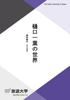 樋口一葉の世界の表紙