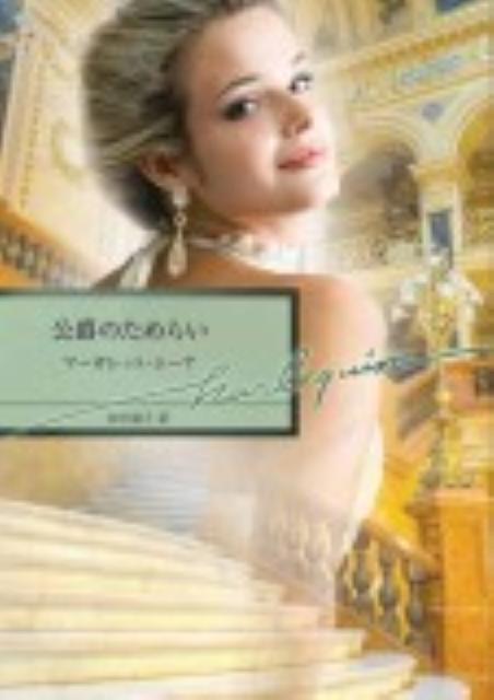 公爵のためらい