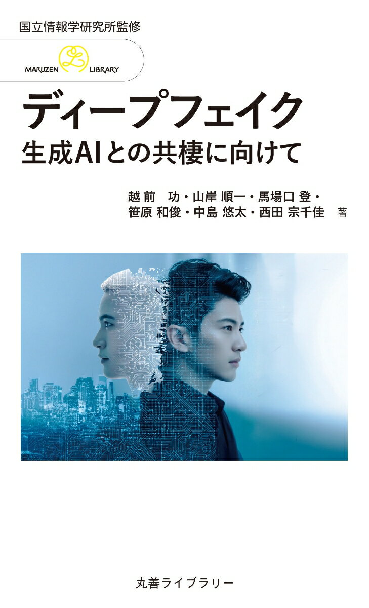 情報研シリーズ26 ディープフェイク