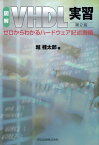 図解VHDL実習第2版 ゼロからわかるハードウェア記述言語 [ 堀桂太郎 ]