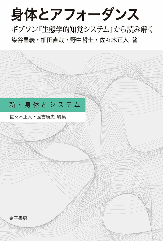 身体とアフォーダンス ギブソン 生態学的知覚システム から読み解く 新・身体とシステム [ 染谷昌義 ]