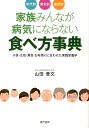 家族みんなが病気にならない食べ方事典 [ 山田豊文 ]