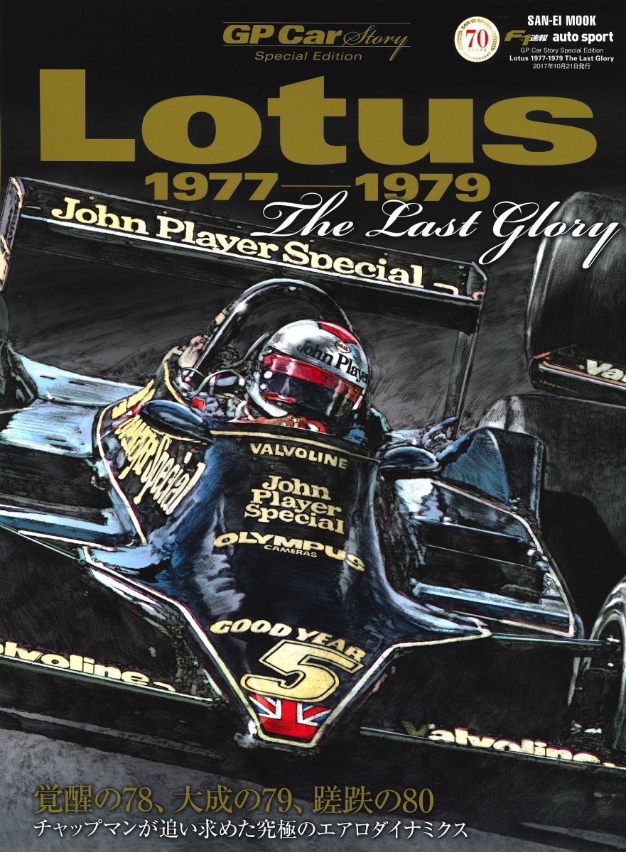 Lotus1977～1979　The　Last　Glory GP　CAR　STORY　Special　Edit （サンエイムック）