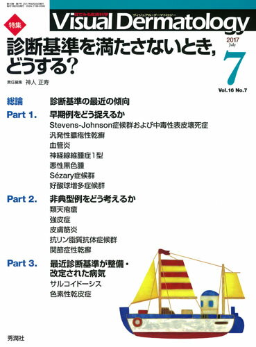 Visual　Dermatology　2017年7月号　Vol．16　No．7