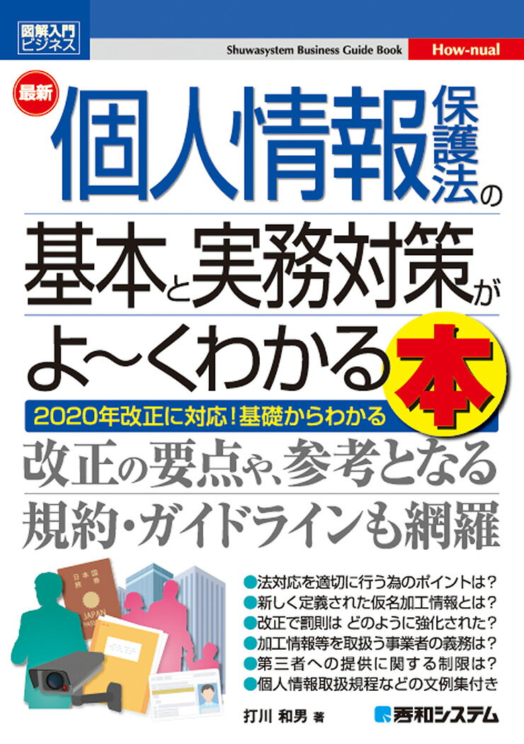 法対応を適切に行う為のポイントは？新しく定義された仮名加工情報とは？改正で罰則はどのように強化された？加工情報等を取扱う事業者の義務は？第三者への提供に関する制限は？２０２０年改正に対応！基礎からわかる。