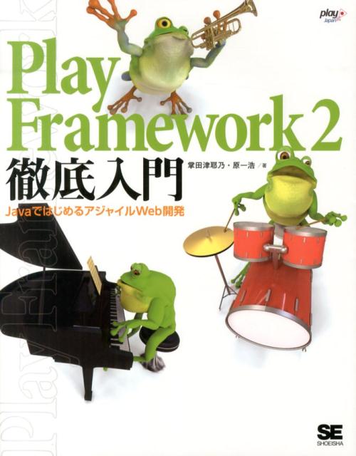 Play　Framework　2徹底入門 JavaではじめるアジャイルWeb開発 [ 掌田津耶乃 ]