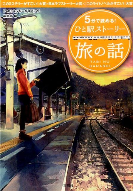 5分で読める！ひと駅ストーリー（旅の話）