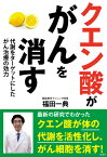 クエン酸ががんを消す 代謝をターゲットにしたがん治療の効力 [ 福田一典 ]