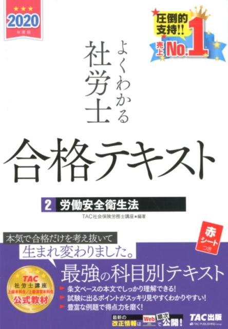 2020年度版 よくわかる社労士 合格テキスト2 労働安全衛生法