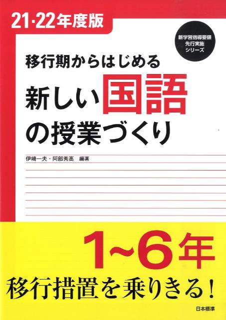 移行期からはじめる新しい国語の授業づくり（〔21・22年度版〕）