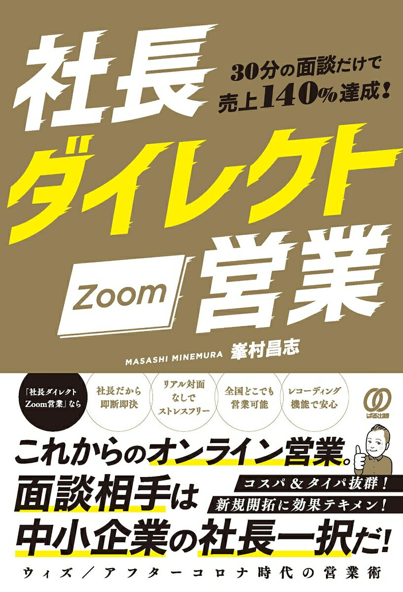 これからのオンライン営業。面談相手は中小企業の社長一択だ！ウィズ／アフターコロナ時代の営業術。