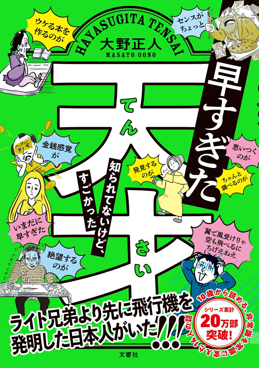 時代よりも早く才能を発揮してしまった、
「早すぎた天才」の話ーー

20万部突破『失敗図鑑』の著者による最新作

◎思いつくのが早すぎた　二宮忠八
あのライト兄弟より早く、飛行機のしくみを発見！　
していたのに、
協力者にめぐまれず先を越されてしまった

……という話を、謎の紙芝居屋さんが伝えてくれる

◎ユニークにするのが早すぎた　ファーブル
『昆虫記』があまりにユニークすぎて、
「重さが足りない」と言われ、
まわりからおもしろさを理解されなかった

……という話を、セレブのフンコロガシが伝えてくれる

◎◎◎10歳から楽しく読める！　エンタメ読み物です◎◎◎

☆全漢字にふりがなつき
☆自分に自信が持てないお子さんへのプレゼントにも

知らなかったけど、あの有名な偉人も、
生きているうちはなかなかみとめられなかった。
ぜんぜん知らないけれど、こんなすごい人がいたんだ。
そんな天才の人生を知ることができる一冊。
・思いつくのが早すぎた　二宮忠八
・裏道行くのが早すぎた　南方熊楠
・ユニークにするのが早すぎた　アンリ・ファーブル
・《天才ぬりえ》
・科学で証明するのが早すぎた　ガリレオ・ガリレイ
・発見するのが早すぎた　メアリー・アニング
・ウケる本を作るのが早すぎた　蔦屋重三郎
・《天才戦記1》
・いまだに早すぎた　シュリニヴァーサ・ラマヌジャン
・便利にしたのが早すぎた　ルイ・ブライユ
・金銭感覚が早すぎた　織田信長
・《天才戦記2》
・データを取るのが早すぎた　グレゴール・メンデル
・センスがちょっと早すぎた　フィンセント・ファン・ゴッホ
・《マンガ とはいえ!! ふつうのふつ子ちゃん》
・この世を去るのが早すぎた　知里幸恵
・絶望するのが早すぎた　フランツ・カフカ
・いろいろやるのが早すぎた　平賀源内
・これからの天才
・参考文献