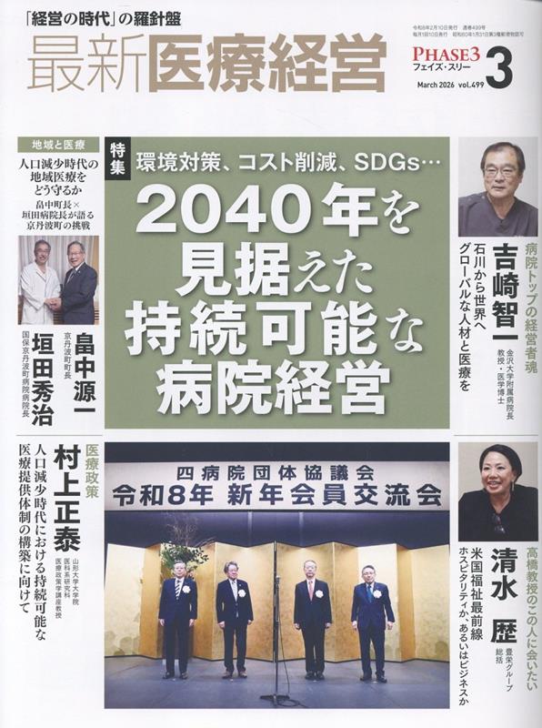 最新医療経営PHASE3（2026年3月号）