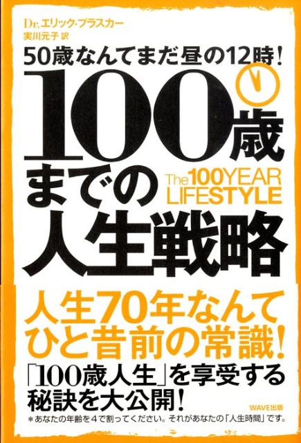 100歳までの人生戦略