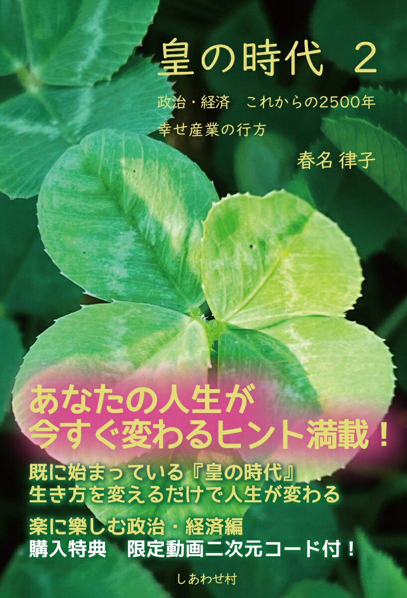 皇の時代 2--政治・経済 これからの2500年 幸せ産業の行方